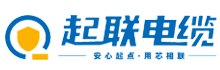 广东起联电缆有限公司|广东起联电缆|广东起联电缆厂